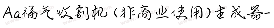 Aa福气收割机 (非商业使用)生成器字体转换